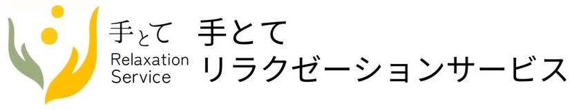 手とてリラクゼーションサービス